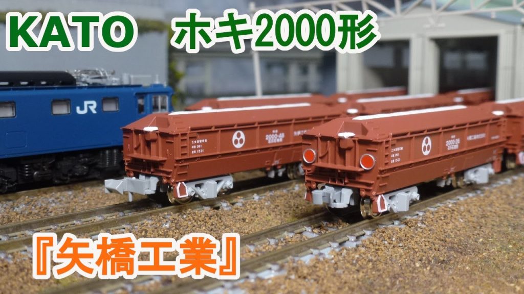 【Ｎゲージ】KATO ホキ2000 『矢橋工業』 砕石輸送用私有ホッパー貨車