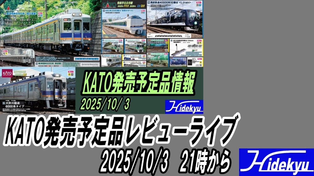 KATOさんの発売予定品レビューライブ　2025/10/3