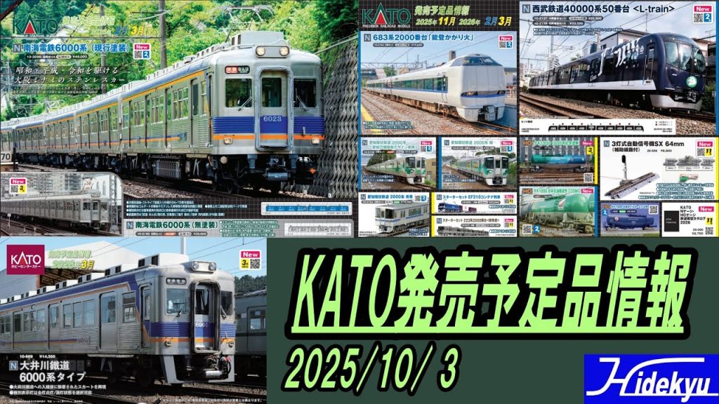 KATO発売予定品情報　2025年10月3日