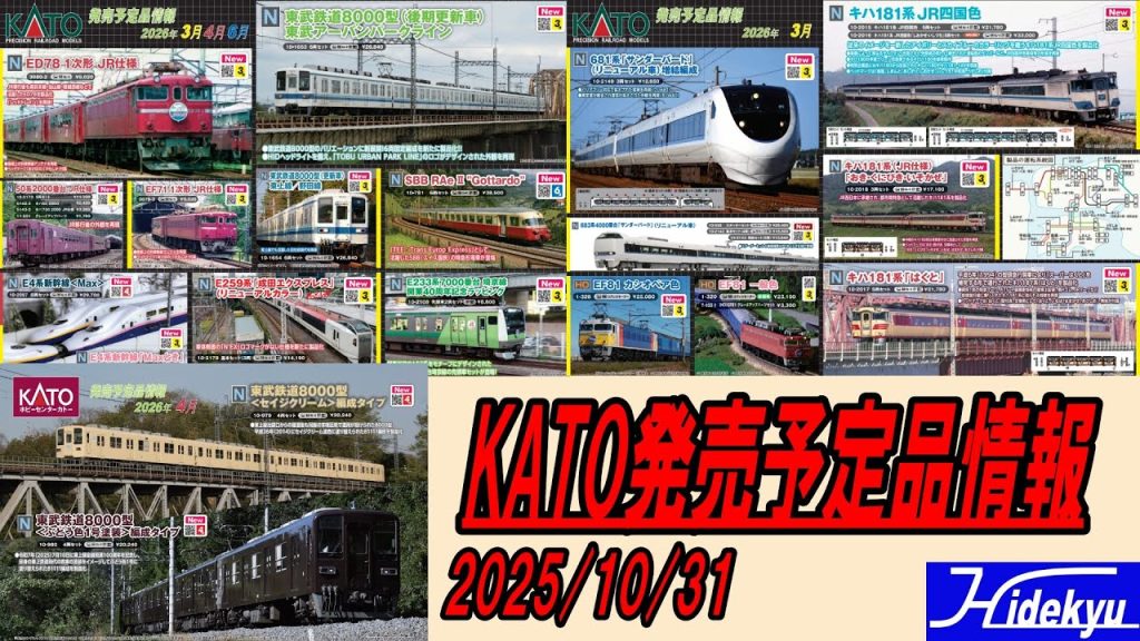 KATO発売予定品情報　2025年10月31日