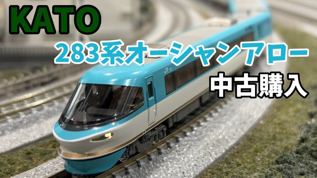 南紀を翔けるイルカ！　KATO 283系オーシャンアロー　中古品を購入【ゆっくり実況】