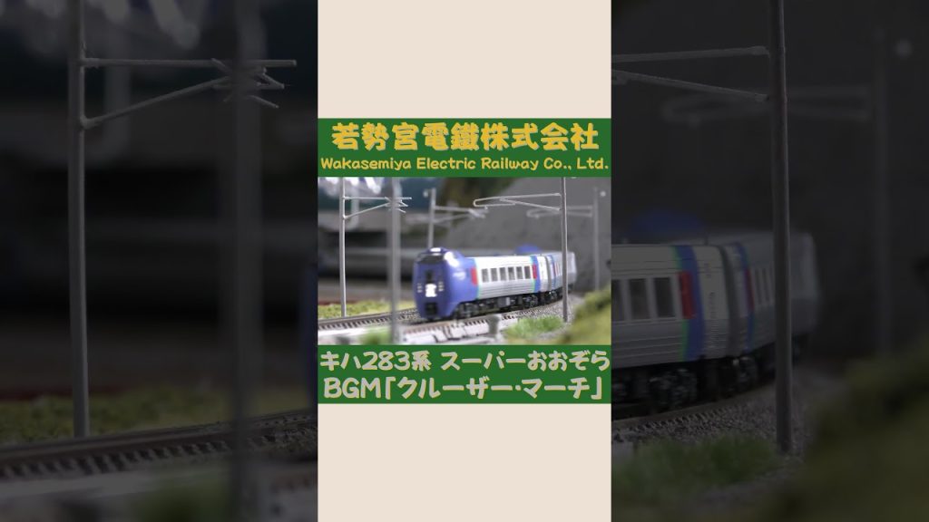 KATO キハ283系 スーパーおおぞら その② #Shorts  #Nゲージ #KATO #のりもの探検隊BGM #のりもの探険隊BGM ＠Wakasemiya