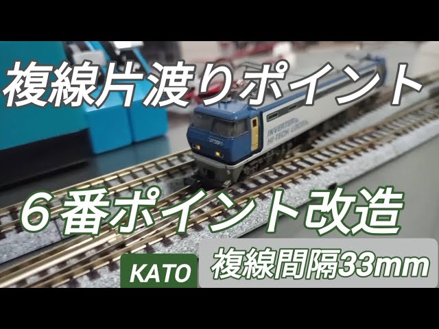KATO 複線片渡りポイント ６番ポイント改造作製 複線間隔33mm