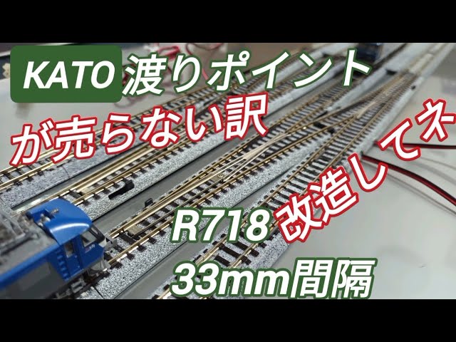 鉄道模型 KATO複線片渡りポイント 右 複線間隔33mm ６番ポイント改造はご自由に！