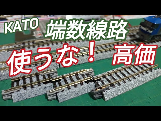 鉄道模型はKATO 端数線路は一組あれば便利!  6番改造 複線片渡りポイントより回収 ユニトラック線路改造加工