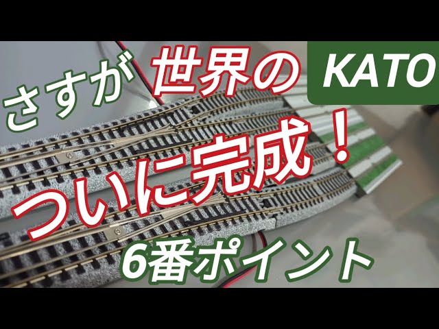 鉄道模型KATOさん もっと早く教えて欲しかったこと！6番ポイントこんな使い方がとても良い  ユニトラック線路改造加工 Nゲージ