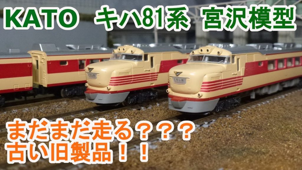 【Nゲージ】KATO キハ81系 旧製品 宮沢模型製