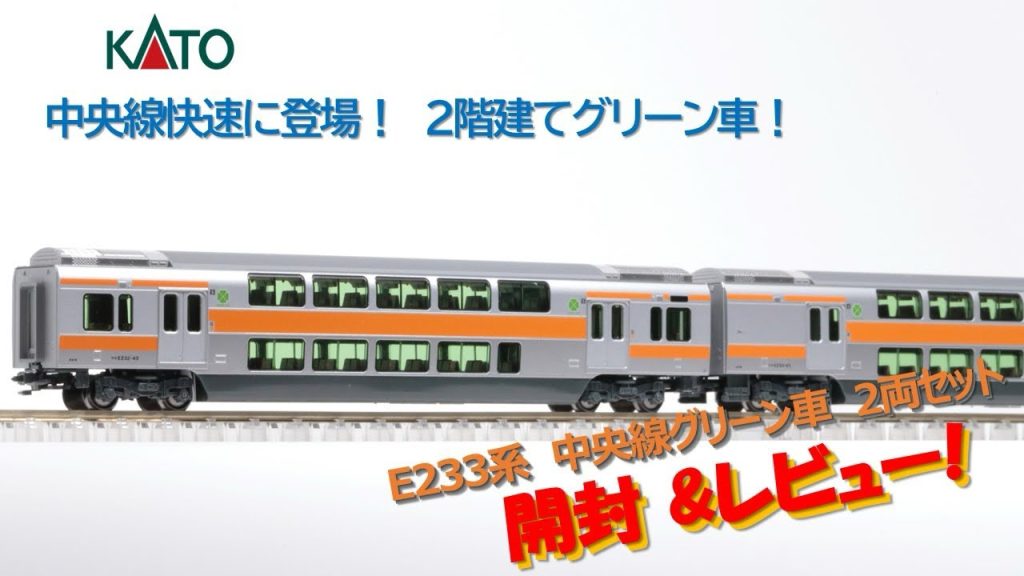 【開封】KATO E233系 中央線 グリーン車 2両セット 10-2080【カトー鉄道模型・Nゲージ】