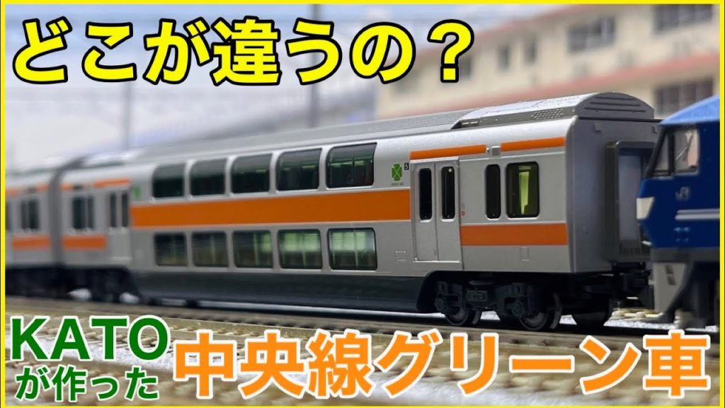 【比べてみた】KATO E233系中央線 グリーン車2両セットを見る！TOMIX製品とはどこが違う？待望のKATO製中央線グリーン車を徹底観察！！【Nゲージ】