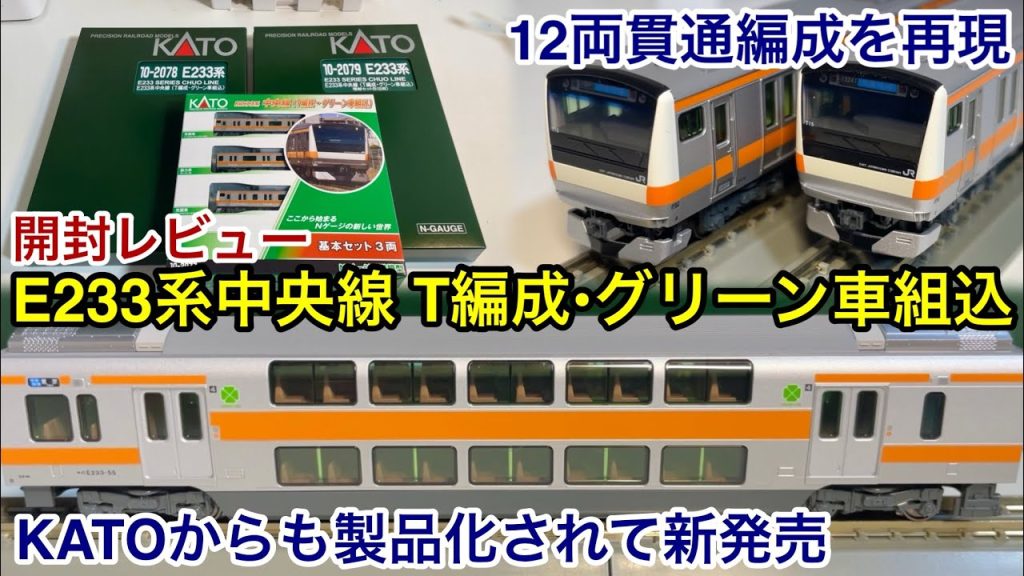 【開封レビュー🎉】KATO E233系 中央線（T編成 • グリーン車組込）品番 : 10-2077 基本セット＋品番 : 10-2078 増結セットA＋品番 : 10-2079 増結セットB