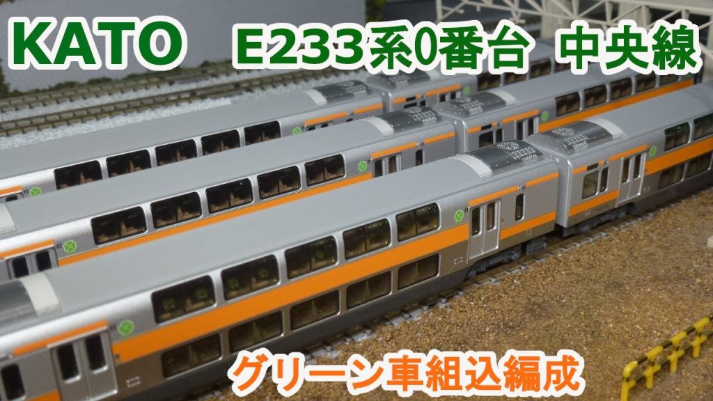 【Ｎゲージ】KATO JR東日本 E233系0番台 中央線 『グリーン車組込編成』