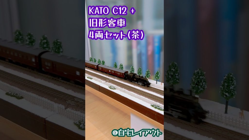 KATO Nゲージ C12+旧形客車 4両セット(茶) #鉄道模型 #nゲージ