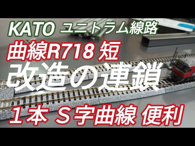 鉄道模型 安定のKATOユニトラック線路 R718-短をＳ字曲線に改造！結果便利だった