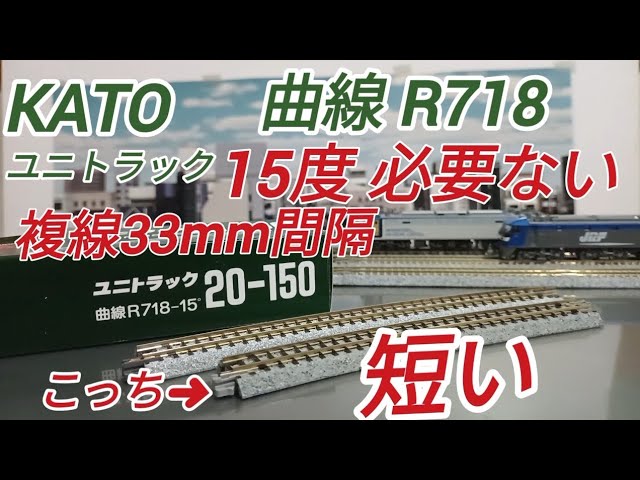 KATO鉄道模型 曲線R718 短で複線33mm間隔 ユニトラック線路