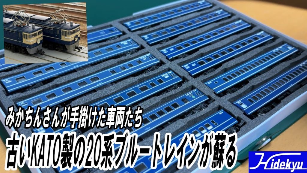 古いKATO製の20系ブルートレインが蘇る　みかちんさんが手がけた車両たち