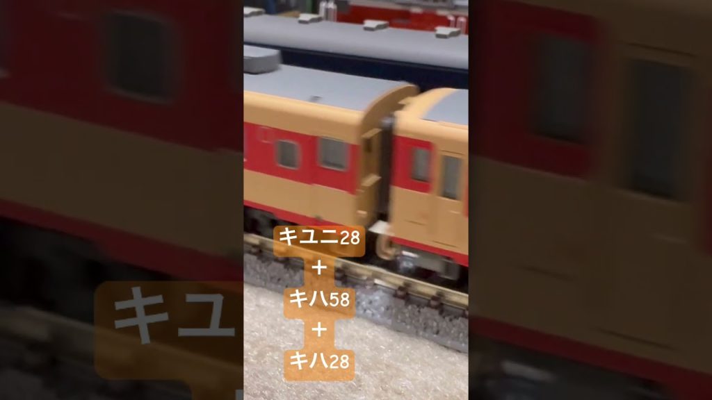 KATOキハ58とキハ28とキユニ28#nゲージ #KATO #鉄道模型  #キハ58 #キユニ28