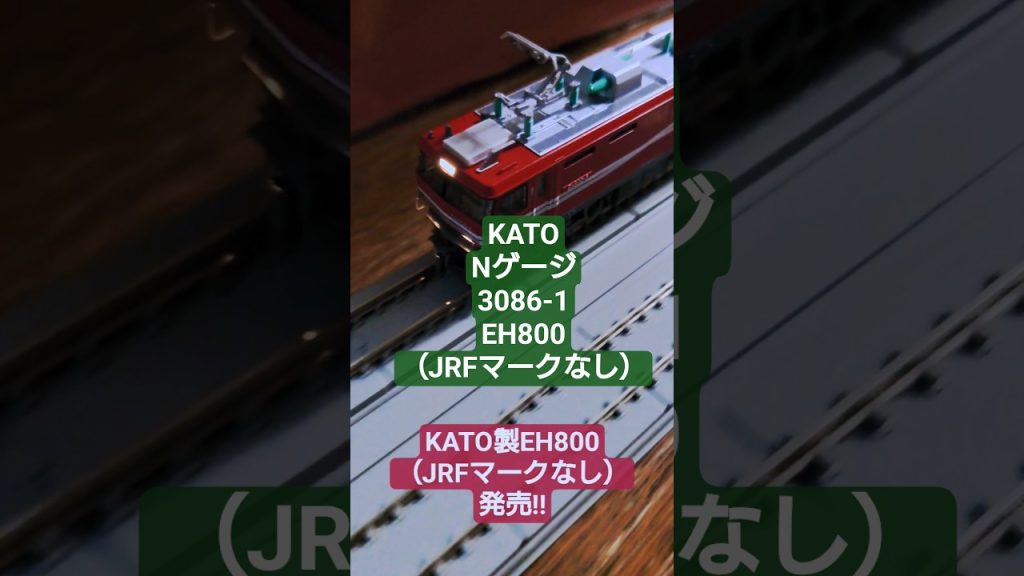 KATO製EH800（JRFマークなし）テスト走行動画#nゲージ #列車 #新発売 #train #鉄道
