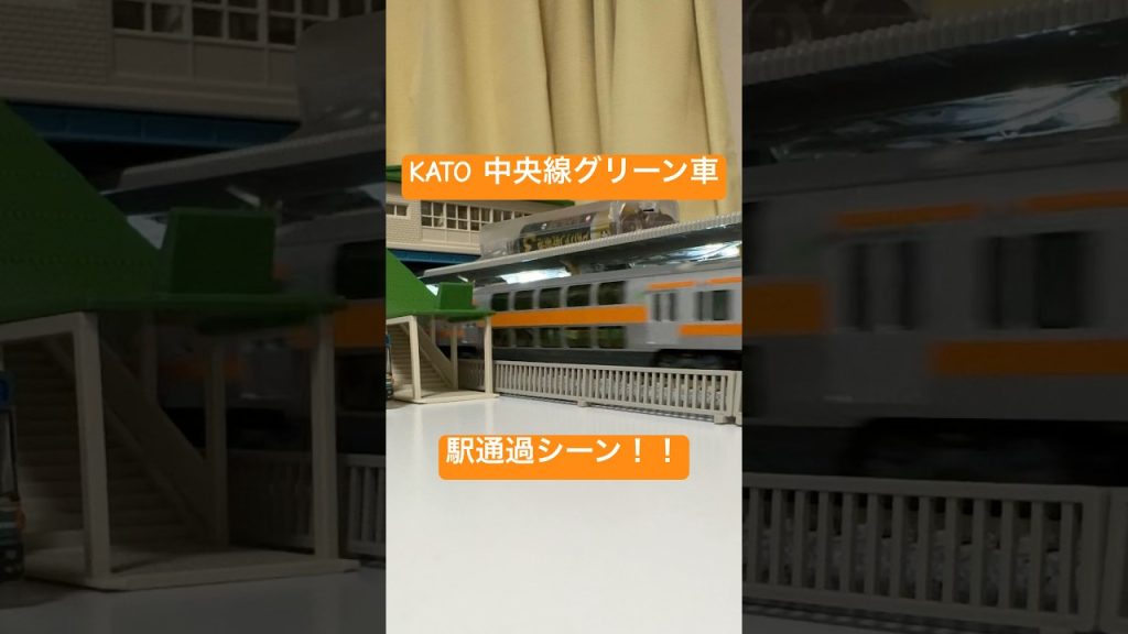 【KATO】中央線グリーン車駅通過シーン！！#nゲージ #グリーン車 #鉄道模型 #e233系