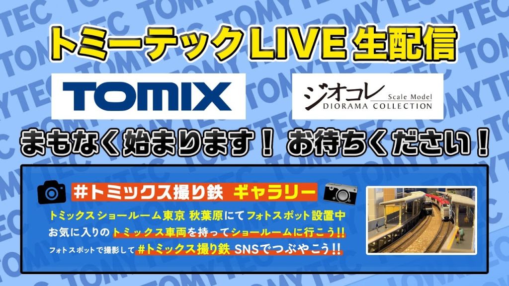 トミーテックLIVE 2025年/ 10月