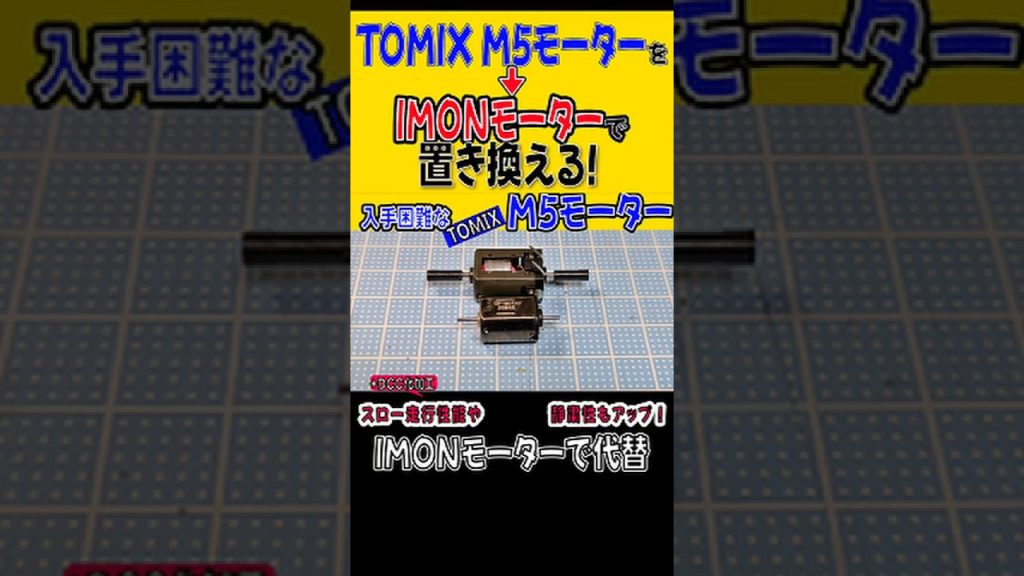トミックスのM5モーターをＩＭＯＮモーターで置き換える！ #dcc #nゲージ #トミックス #鉄道模型