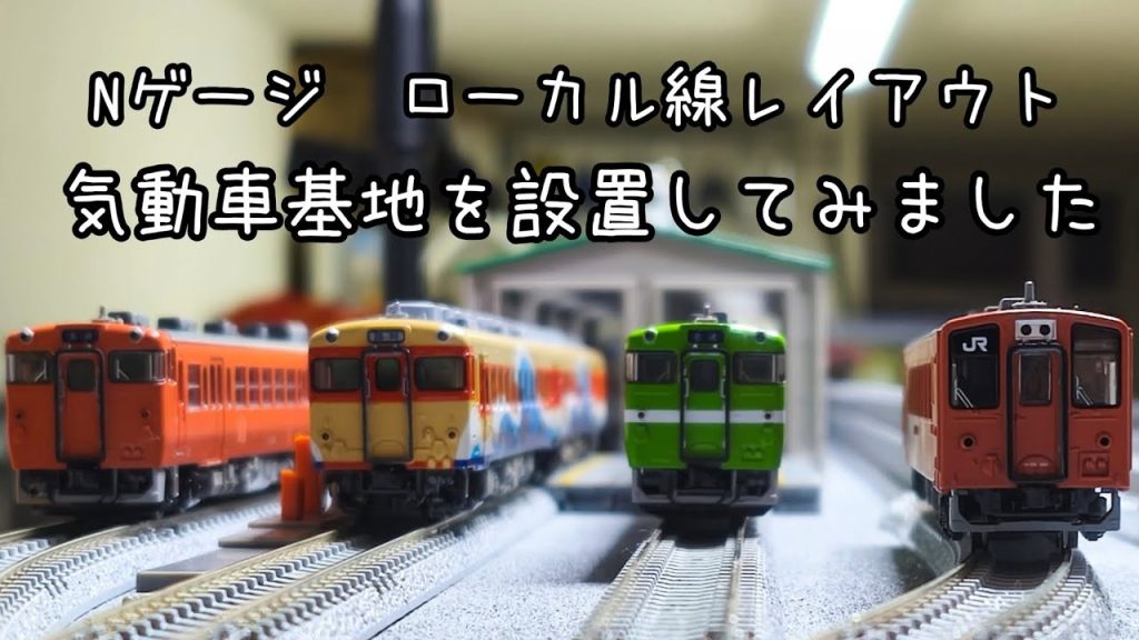 【Nゲージ】気動車基地を設置してみました　ローカル線レイアウト