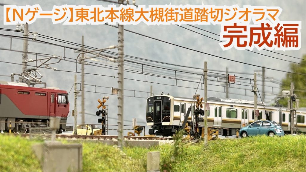 【Nゲージ】東北本線大槻街道踏切ジオラマ『完成編』