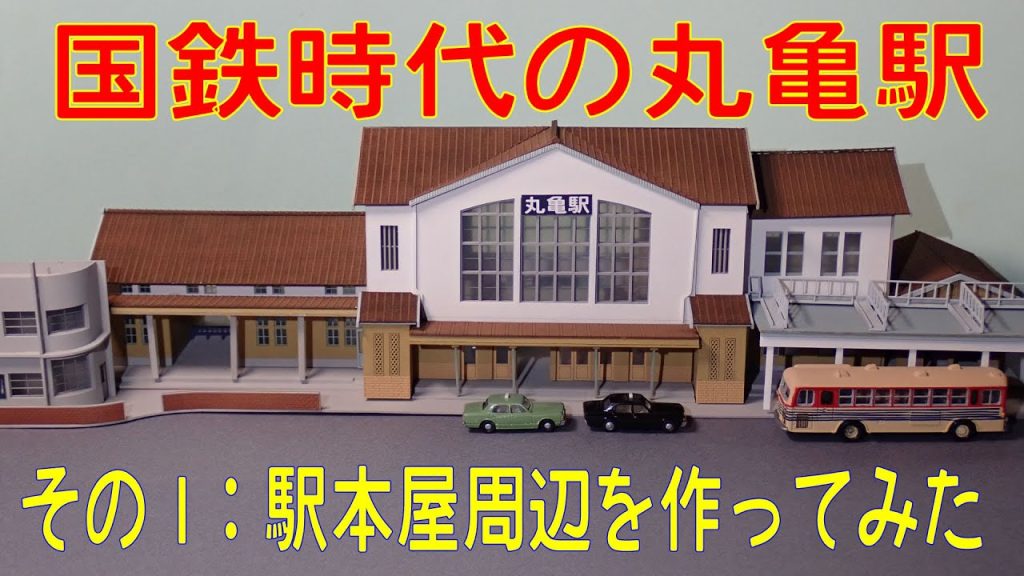 【Nゲージ ジオラマ】地上駅時代の昔の丸亀駅 1