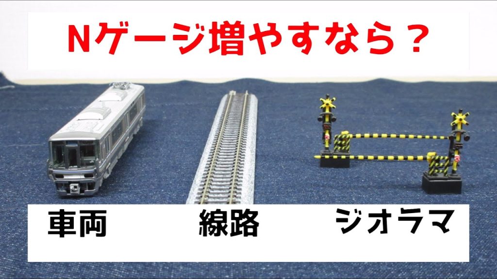 Nゲージはどれから増やす? かかるお金と注意点を解説します!