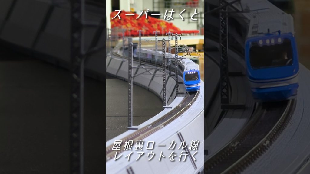【Nゲージ】スーパーはくと　屋根裏　ローカル線レイアウト　を行く