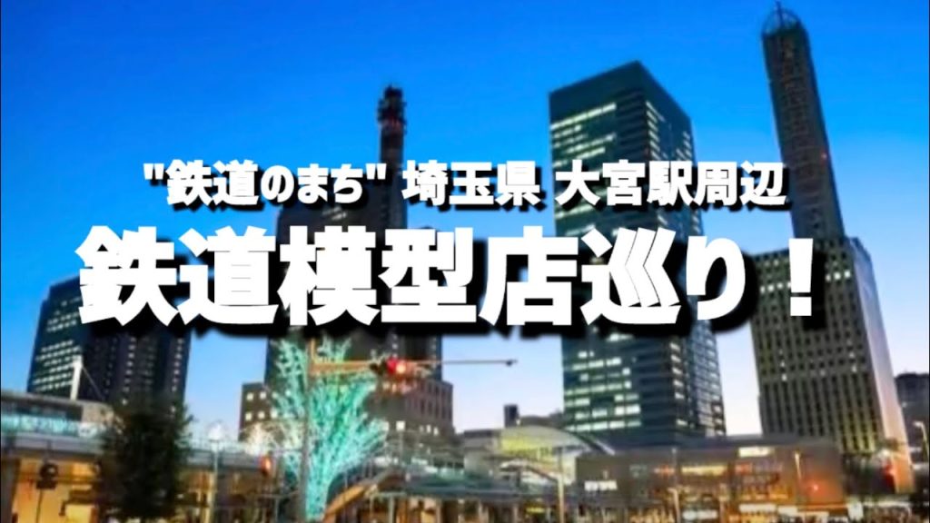 【Nゲージ】埼玉県大宮 鉄道模型店巡礼！