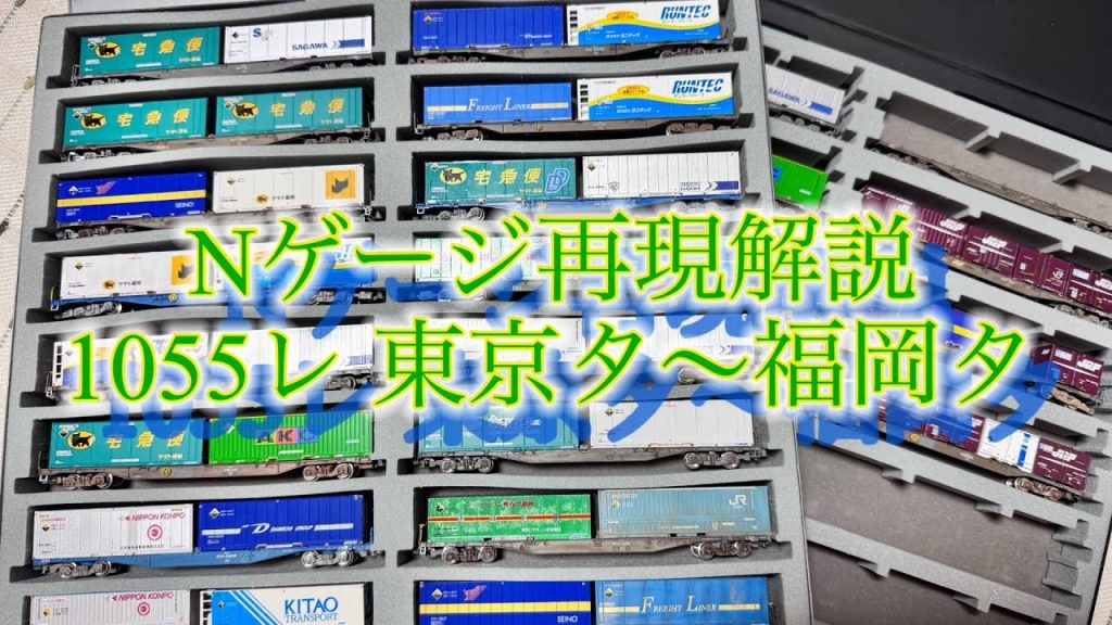 [Nゲージ] 1055レ 東京タ〜福岡タを再現！