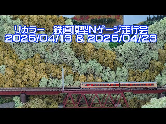 【鉄道模型 Nゲージ】リカラー本店走行会 115系、E129系など (2025年4月13日＆23日)