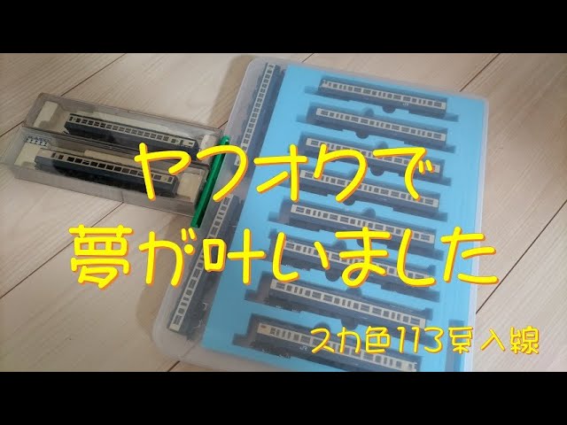 【Nゲージ】ヤフオクで夢が叶いました