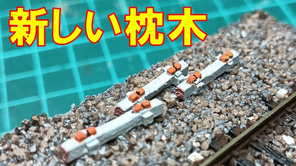 新しい枕木を再現してみた【Nゲージ】