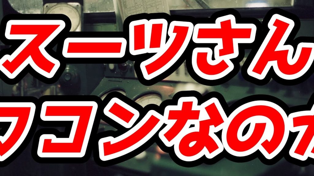 話題のスーツさんがどんな感じなのか見てみた / 鉄道模型 Nゲージ
