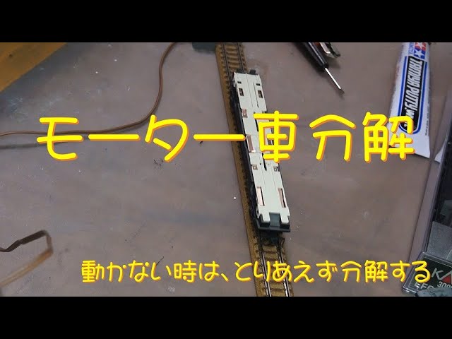 【Nゲージ】モーター車を分解整備