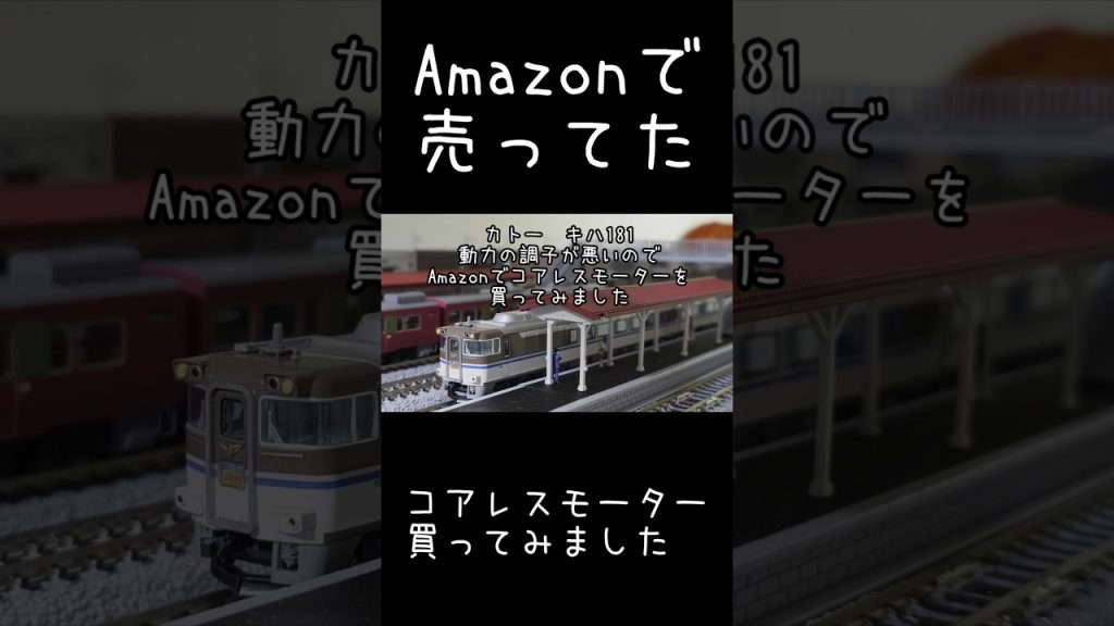 【Nゲージ】カトー キハ181 はまかぜ 動力の調子が悪いので Amazonでコアレスモーターを買ってみました