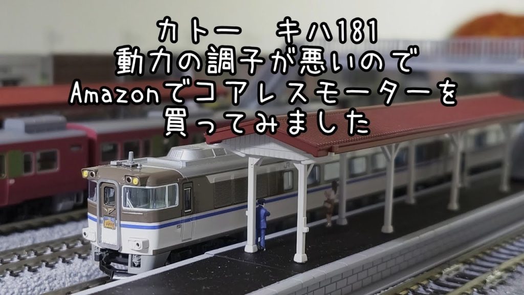 【Nゲージ】カトー キハ181 はまかぜ 動力の調子が悪いので Amazonでコアレスモーターを買ってみました