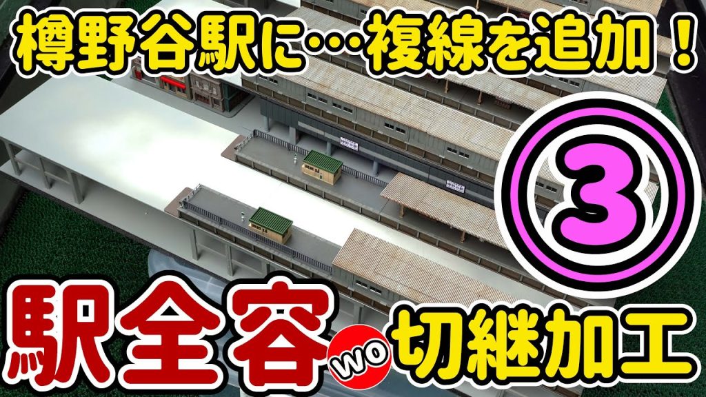 第③話では高架駅の半端ホームの部分が仕上がって行く様子が見えてきます。切断したりウェザリングしたり…工作の様子を楽しめます。【Nゲージ】【鉄道模型】【ジオラマ】【モジュール】【レイアウト】