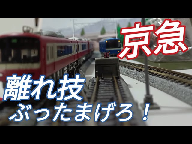 京急のみどころ！ 線路を改造 鉄道模型が楽しくなる Nゲージ