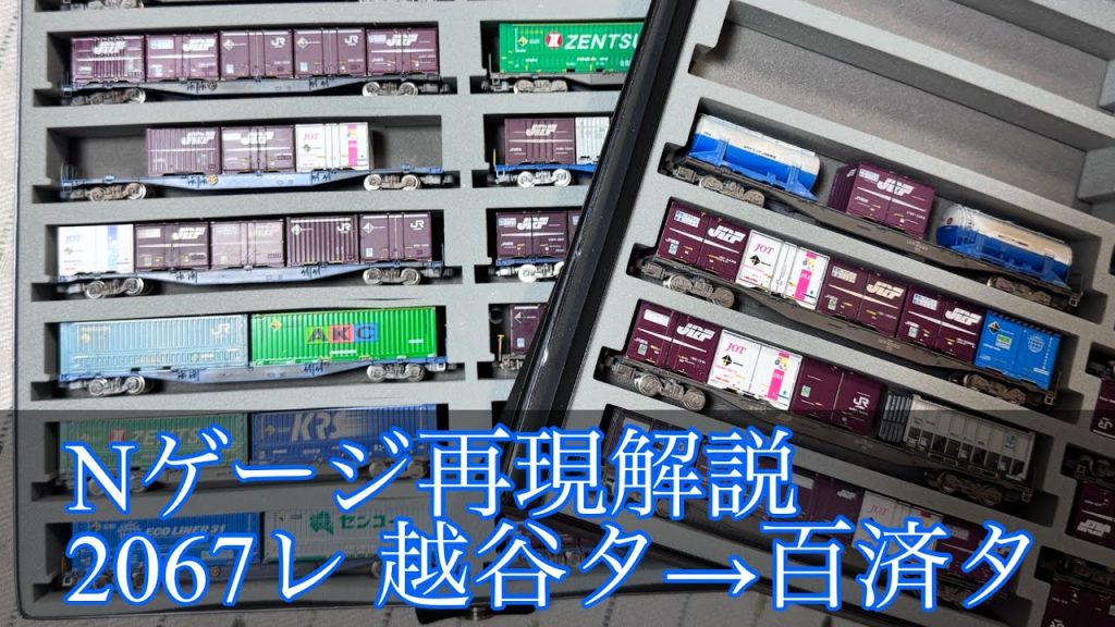 [Nゲージ] 2067レ 越谷タ〜百済タを再現！