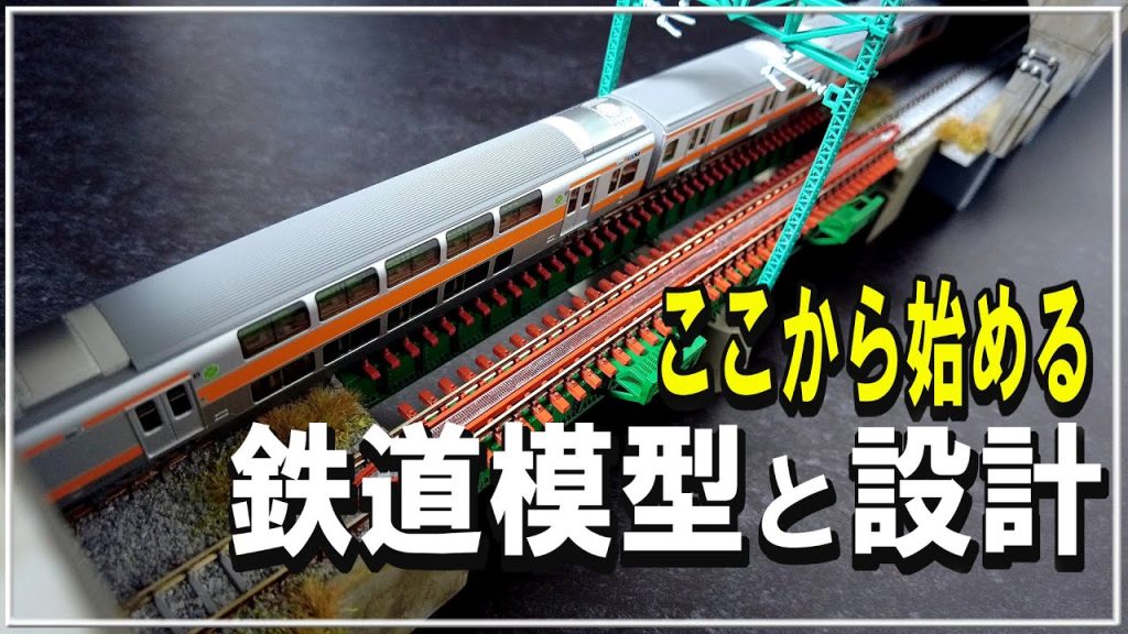 【Nゲージ 鉄道模型】設計からはじめる鉄道模型講座 #Nゲージ #レイアウト #鉄道模型 #3Dプリンター