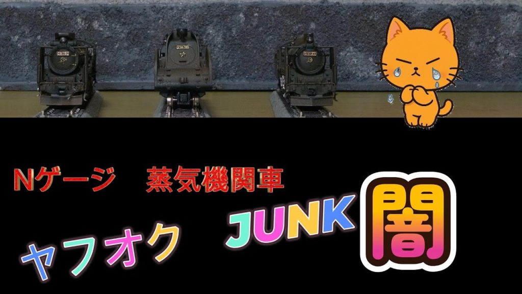 ヤフオク Nゲージ蒸気機関車を落札!ジャンク品の闇に迫る?