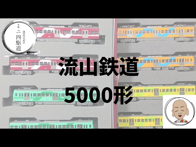 Nゲージ車両紹介 流山鉄道5000形タイプ