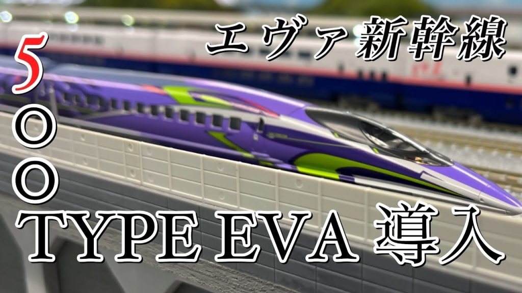 Nゲージ 500TYPE EVS 導入