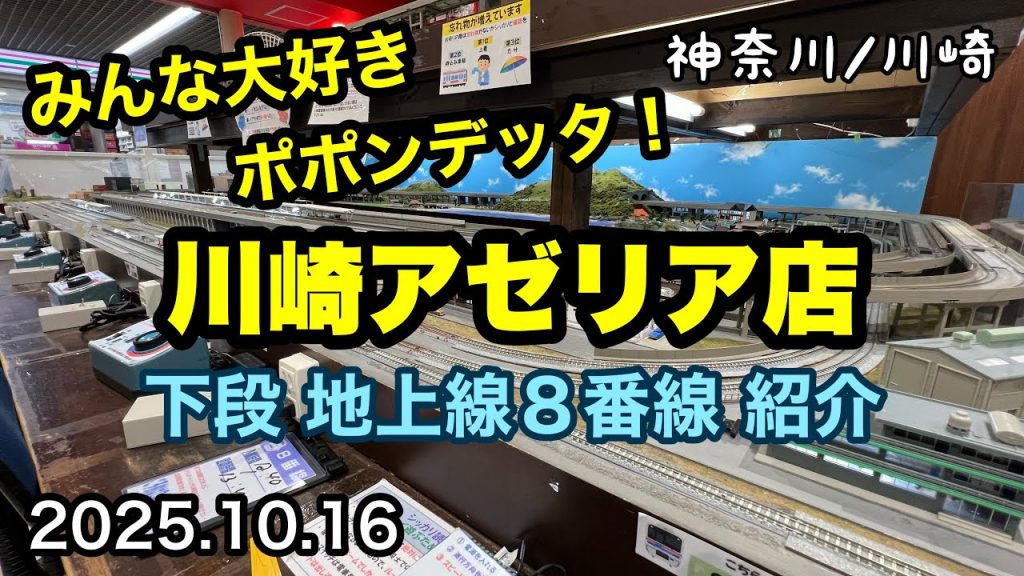 【神奈川/川崎】 ポポンデッタ川崎アゼリア店 Nゲージレンタルレイアウト 下段地上線8番線で走らせてきました！