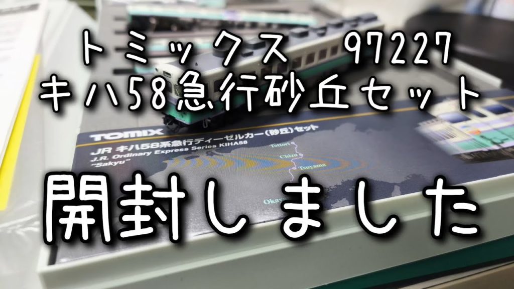 【Nゲージ】トミックス　97227　JR キハ58系急行ディーゼルカー（砂丘）セット　開封しました　ボソボソと紹介します