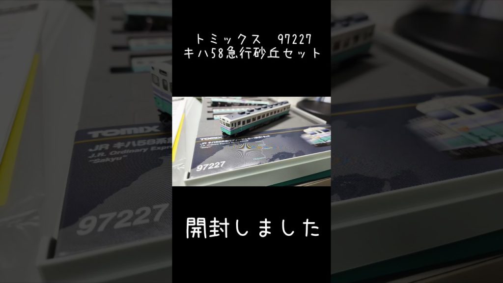 【Nゲージ】トミックス　97227　JR キハ58系急行ディーゼルカー（砂丘）セット　開封しました　ボソボソと紹介します
