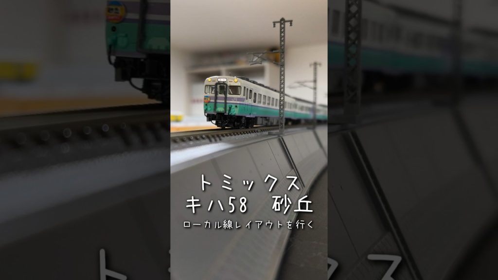 【Nゲージ】トミックス　97227　JR キハ58系急行ディーゼルカー（砂丘）セット　ローカル線レイアウトを行く