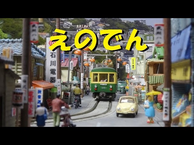 湘南「えのでん」Nゲージ A3サイズレイアウト